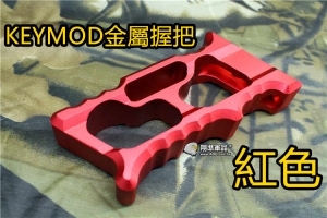 【翔準軍品AOG】 KEYMOD 簍空 金屬 握把 魚骨 金屬 握把 紅色 快拆 特戰 特色 C0226GC