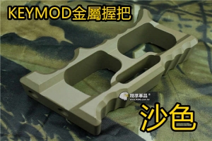 【翔準軍品AOG】 KEYMOD 簍空 金屬 握把 魚骨 金屬 握把 沙色 快拆 特戰 特色 C0226GE