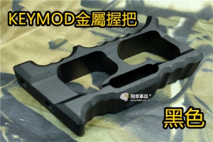 【翔準軍品AOG】 KEYMOD 簍空 金屬 握把 魚骨 金屬 握把 黑色 快拆 特戰 特色 C0226GD