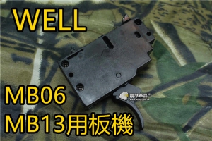 【翔準國際AOG】WELL MB06 / MB13 用 板幾組 維修 升級 替換 DW-ZHA