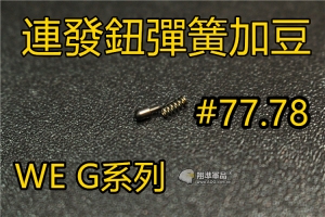 【翔準軍品AOG】WE G18C#77.78號零件-單連發選擇鈕卡準彈簧 豆子 1111AC  