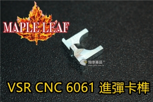 【翔準軍品AOG】 楓葉精密 VSR CNC 鋁料車削金屬進彈卡榫 MARUI VSR10 WELL VSR 10 HFC VSR11 Z-03-013-12