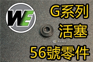 【翔準國際AOG】WE  G系列 零件 編號 G-56 活塞頭 G17#56 WE-G17-56 016AAZAA