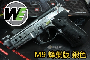 【翔準國際AOG】WE M92 / M9A1 蜂巢版 全金屬 瓦斯手槍 銀色 免運費 生存遊戲 D-02-08-7C