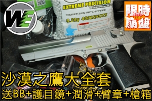 【翔準軍品AOG】銀色 沙漠之鷹 WE .50AE GBB 瓦斯槍(免運費) 授權版本 送(顏色隨機)槍箱 臂章 BB 潤滑 護目鏡