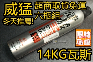 【翔準國際AOG】14 KG 足壓 瓦斯槍專用 GAS 威猛 14 公斤 新版 6瓶組 超商取貨免運費!