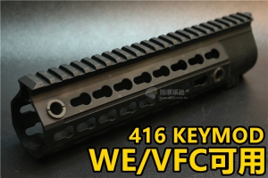 【翔準軍品AOG】5KU RAHG 416S KEYMOD Rail for WE & VFC416戰術魚骨護木