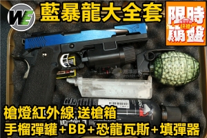 【翔準軍品AOG】WE藍暴龍大全套槍燈槍箱BB瓦斯填彈器手榴彈罐