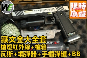 【翔準軍品AOG】WE藏文金大全套槍燈槍箱BB瓦斯填彈器手榴彈罐