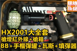 【翔準軍品AOG】AW HX2001 大全套槍燈槍箱BB瓦斯填彈器手榴彈罐
