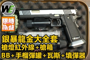 【翔準軍品AOG】WE 銀暴龍 金 大全套M+槍燈+槍箱+0.2BB+瓦斯+填彈器+小彈罐