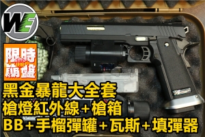 【翔準軍品AOG】WE 黑暴龍 金  大全套槍燈槍箱BB瓦斯填彈器手榴彈罐