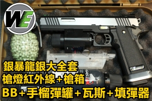 【翔準軍品AOG】WE 銀暴龍 銀 大全套m6槍燈+槍箱+0..2BB+瓦斯+填彈器+小彈罐