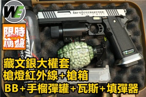 【翔準軍品AOG】WE 藏文刻字 銀 大全套 槍燈槍箱BB瓦斯填彈器手榴彈罐