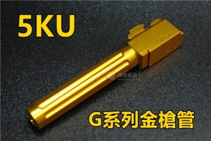 【翔準軍品AOG】 5KU G17 G18C GLOCK  溝槽外管 (金色) 5KU-427G