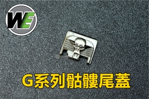 【翔準軍品AOG】WE GLOCK G17 / G18C 骷顱頭樣式 飛機座後蓋 CWE-40-1