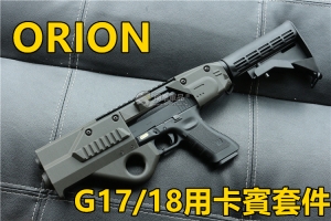 【翔準軍品AOG】 ORION 3DAM GLOCK 衝鋒槍套件 for G17 / G18C D-24-ORION