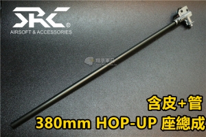 【翔準軍品AOG】 380mm 電動槍用 內管 SRC 含 HOP皮 GOP 座  1111AIA