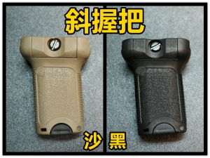 【翔準軍品AOG】FMA 斜握把 8公分 AK M4 G36 瓦斯槍 電動槍 TB1069