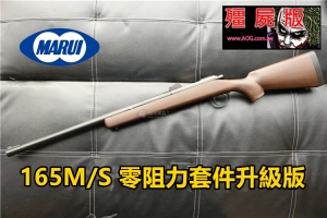 【翔準國際AOG】 MARUI VSR 殭屍昇級版狙擊槍(160M/s零阻力套件) 木紋 D-1-10-1