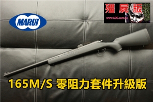 【翔準國際AOG】MARUI VSR10 殭屍昇級版狙擊槍(160M/s零阻力套件)黑 D-1-10