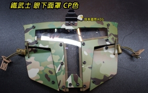 【翔準軍品AOG】鐵武士 CP 護具 面具 面罩 護目 生存遊戲 周邊配件 頭盔用 (不含頭盔)