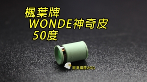 【翔準軍品AOG】楓葉 精密 WONDE神奇Hop 皮50度(搭配楓力管專用) ，橡皮 Z-03-11E