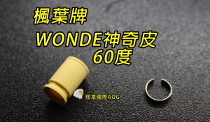 【翔準軍品AOG】楓葉 精密 WONDE神奇Hop 皮60度(搭配楓力管專用) ，橡皮 Z-03-11F