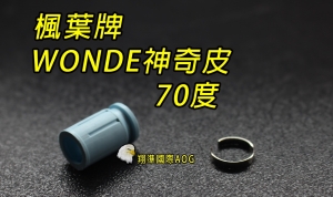 【翔準軍品AOG】楓葉 精密 WONDE神奇Hop 皮70度(搭配楓力管專用) ，橡皮 Z-03-11G