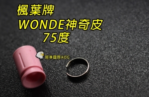 【翔準軍品AOG】楓葉 精密 WONDE神奇Hop 皮75度(搭配楓力管專用) ，橡皮 Z-03-11H