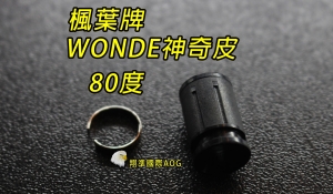 【翔準軍品AOG】楓葉 精密 WONDE神奇Hop 皮80度(搭配楓力管專用) ，橡皮 Z-03-11I