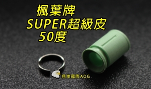 【翔準軍品AOG】楓葉 精密 SUPER超級Hop 皮50度(搭配楓力管專用) ，橡皮 Z-03-11D