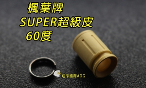 【翔準軍品AOG】楓葉 精密 SUPER超級Hop 皮60度(搭配楓力管專用) ，橡皮 Z-03-114