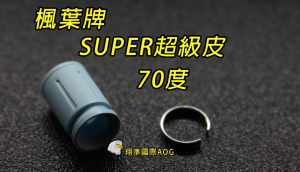 【翔準軍品AOG】楓葉 精密 SUPER超級Hop 皮70度(搭配楓力管專用) ，橡皮 Z-03-114A