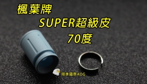 【翔準軍品AOG】楓葉 精密 神奇 Hop 皮70度(搭配楓力管專用) ，橡皮 Z-03-114A