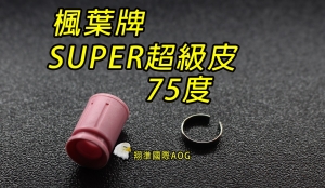 【翔準軍品AOG】楓葉 精密 SUPER超級Hop 皮75度(搭配楓力管專用) ，橡皮 Z-03-11B