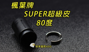 【翔準軍品AOG】楓葉 精密 SUPER超級Hop 皮80度(搭配楓力管專用) ，橡皮 Z-03-11C