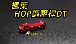 【翔準軍品AOG】 楓葉精密 HOP調壓桿DT MARUI VSR10 WELL VSR 10 HFC VSR11 Z-03-016-6