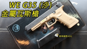 【翔準國際AOG】WE G35 沙黑 BB槍 玩具槍 短槍 手槍 瓦斯手槍 WE 偉 益 偉鋼 D-02-82-9-10-1