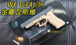 【翔準國際AOG】WE G34 沙黑 BB槍 玩具槍 短槍 手槍 瓦斯手槍 WE 偉 益 偉鋼 D-02-82-9-9-1