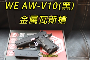 【翔準國際AOG】 WE AW CUSTOM M1911 V10(黑) 瓦斯槍 手槍 競技版 D-02-06BK