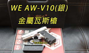 【翔準國際AOG】 WE AW CUSTOM M1911 V10(銀) 瓦斯槍 手槍 競技版 D-02-06SV