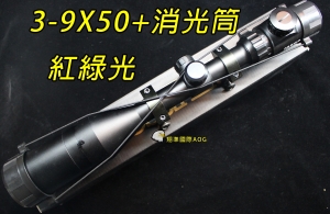 【翔準軍品AOG】3-9X50 加消光筒 狙擊鏡 紅綠光 瞄準鏡 槍瞄 長槍 電動槍 CO2槍 空氣槍 弓 B01002