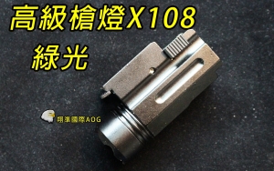 【翔準軍品AOG】高級槍燈 X112 綠光 室內戰 停電    黑暗剋星  寬軌 戰術槍燈 手電筒 B03032GE