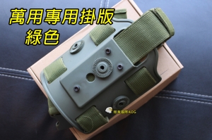 【翔準軍品AOG】【萬用槍套專用 腿掛版 綠 】硬殼槍套腿掛 3螺絲 腿板 大腿式掛板