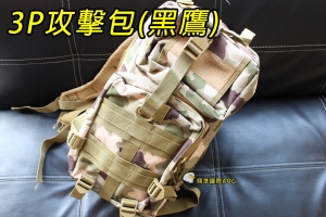【翔準軍品AOG】美軍特戰系統 3P攻擊背包 《黑鷹》 P0130I
