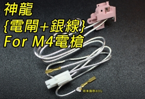 【翔準軍品AOG】神龍[電閘+銀線] For M4系列  IK電閘組線材 電動槍 瓦斯槍 周邊零配件 SL-10BA