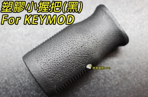 【翔準軍品AOG】塑膠小握把 FOR KEYMOD (黑) AK M4 G36 瓦斯槍 電動槍 C0226GEA