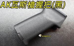 【翔準軍品AOG】【AK 握把 黑色】瓦斯槍 GBB 長槍 BB槍 專用握把 高質感 C0226GEH