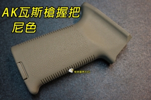 【翔準軍品AOG】【AK 握把 沙色】瓦斯槍 GBB 長槍 BB槍 專用握把 高質感 C0226GEI